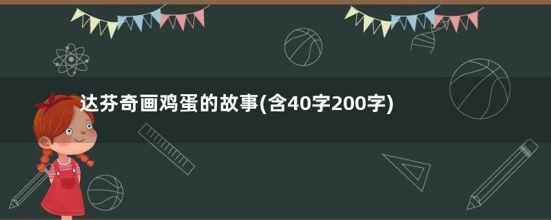 达芬奇画鸡蛋的故事(含40字200字)