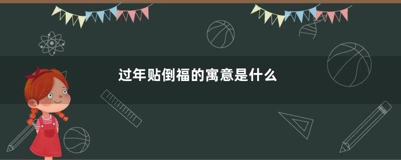 过年贴倒福的寓意是什么