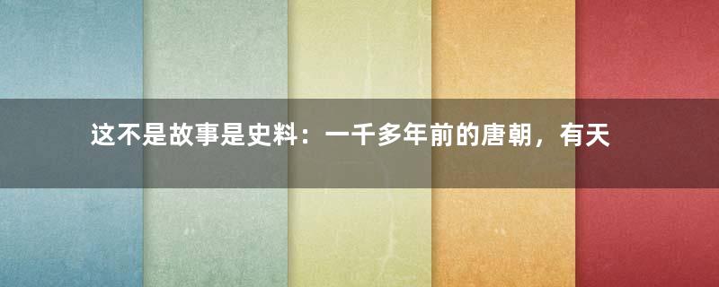 这不是故事是史料：一千多年前的唐朝，有天外来客打开工具箱，拿出了修理月球的工具