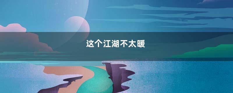这个江湖不太暖