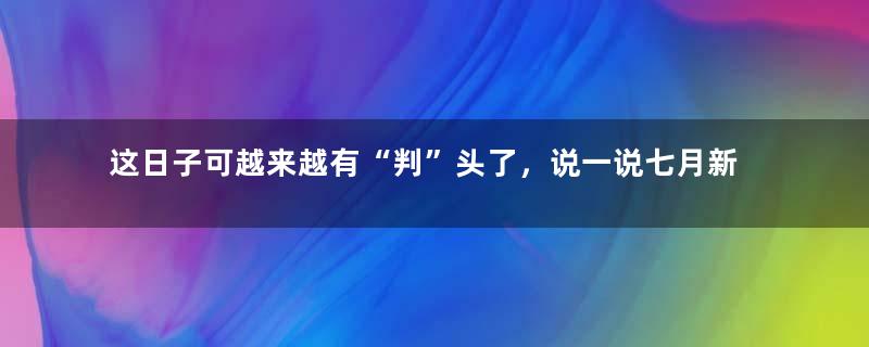 这日子可越来越有“判”头了，说一说七月新番萌力十足的萝莉角色