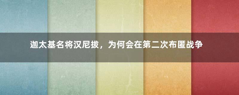 迦太基名将汉尼拔，为何会在第二次布匿战争中遭遇滑铁卢？