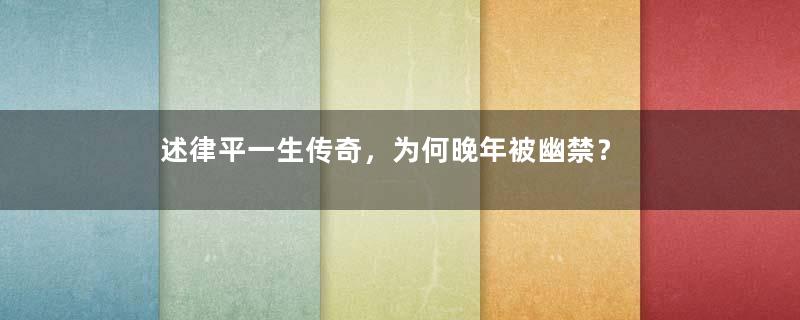 述律平一生传奇，为何晚年被幽禁？