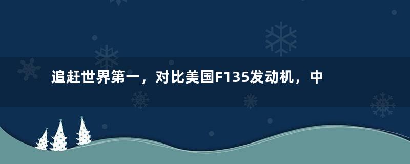追赶世界第一，对比美国F135发动机，中国涡扇15到底如何？