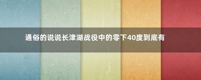 通俗的说说长津湖战役中的零下40度到底有多冷