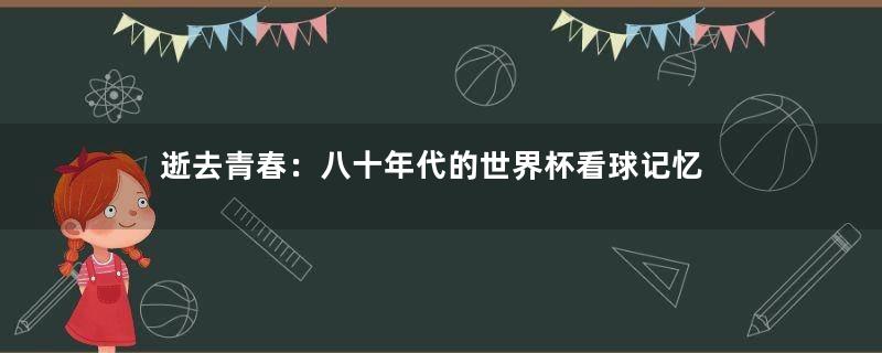 逝去青春：八十年代的世界杯看球记忆