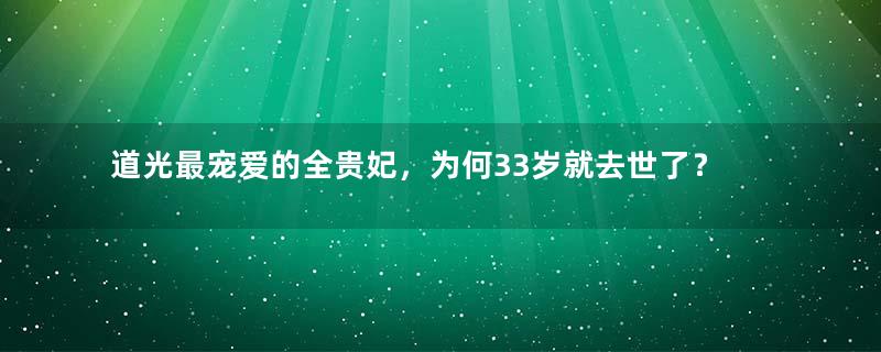 道光最宠爱的全贵妃，为何33岁就去世了？