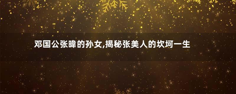 邓国公张暐的孙女,揭秘张美人的坎坷一生