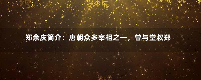 郑余庆简介：唐朝众多宰相之一，曾与堂叔郑絪同朝为相