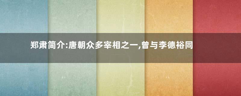 郑肃简介:唐朝众多宰相之一,曾与李德裕同心辅政