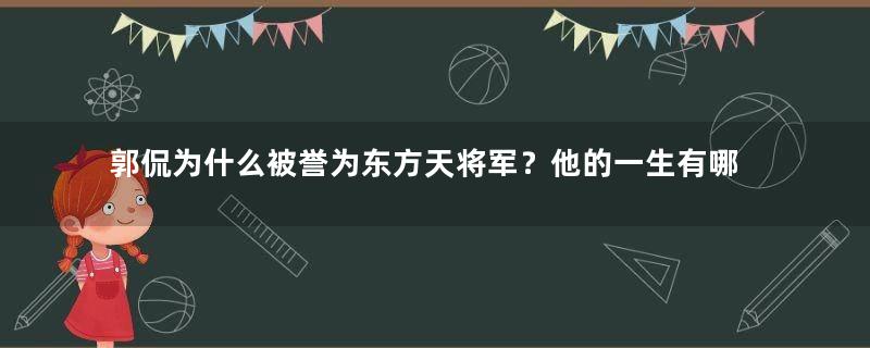 郭侃为什么被誉为东方天将军？他的一生有哪些战果？