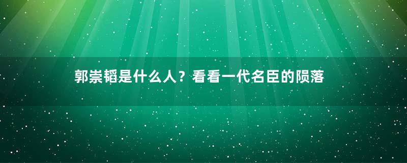 郭崇韬是什么人？看看一代名臣的陨落