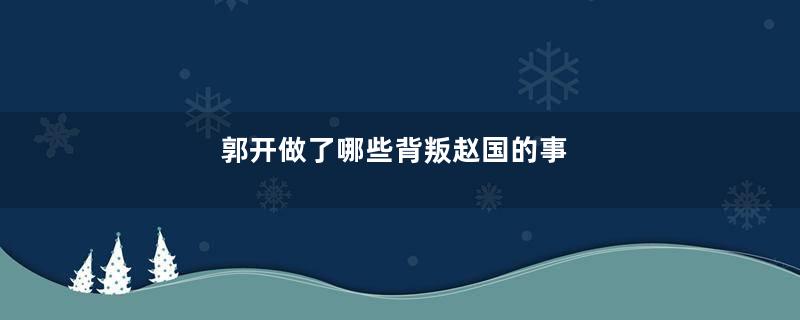 郭开做了哪些背叛赵国的事