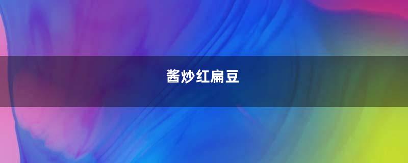 酱炒红扁豆