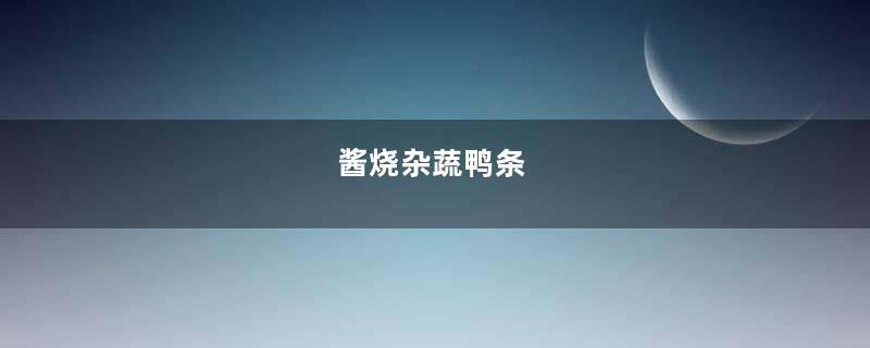 酱烧杂蔬鸭条