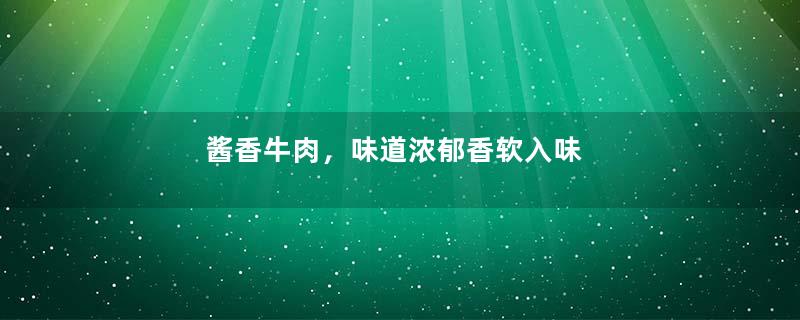 酱香牛肉，味道浓郁香软入味