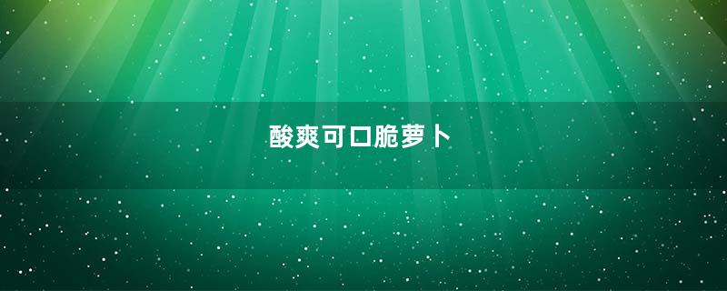 酸爽可口脆萝卜