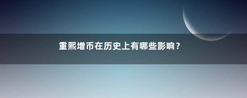 重熙增币在历史上有哪些影响？