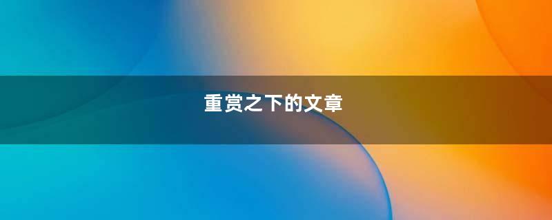 重赏之下的文章