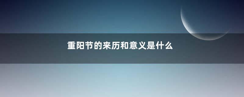 重阳节的来历和意义是什么