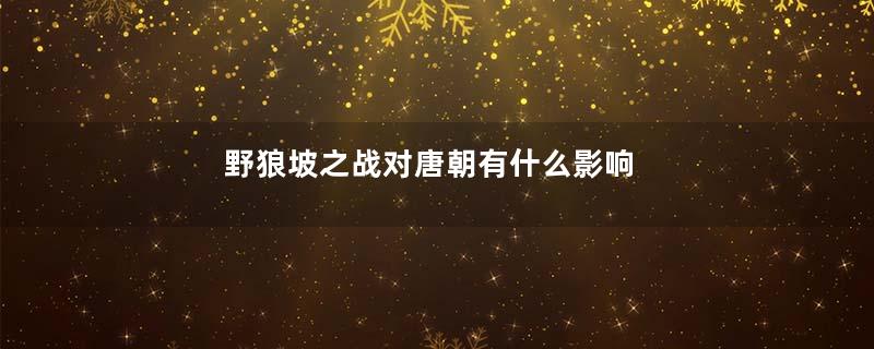 野狼坡之战对唐朝有什么影响