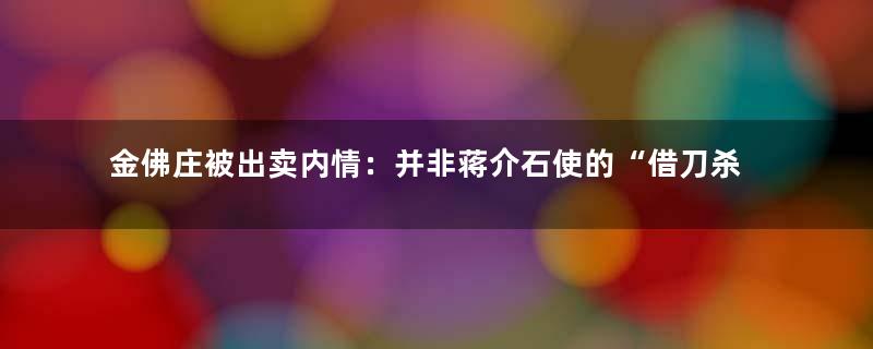 金佛庄被出卖内情：并非蒋介石使的“借刀杀人”计