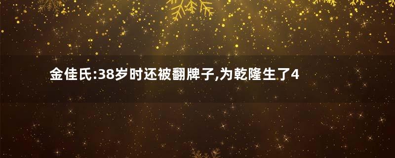 金佳氏:38岁时还被翻牌子,为乾隆生了4个孩子