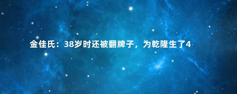 金佳氏：38岁时还被翻牌子，为乾隆生了4个孩子