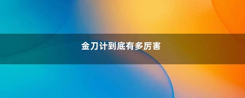 金刀计到底有多厉害
