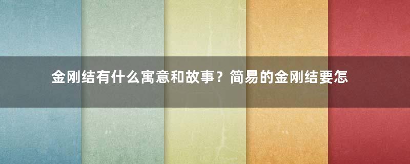 金刚结有什么寓意和故事？简易的金刚结要怎么编？