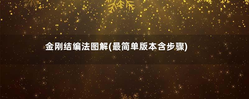 金刚结编法图解(最简单版本含步骤)