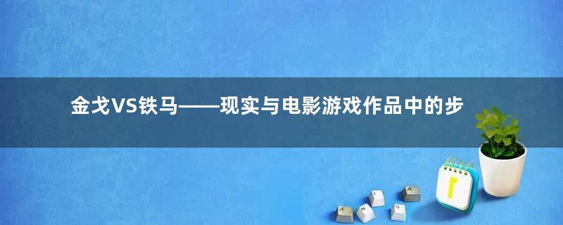 金戈VS铁马——现实与电影游戏作品中的步兵骑兵对决