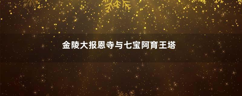 金陵大报恩寺与七宝阿育王塔