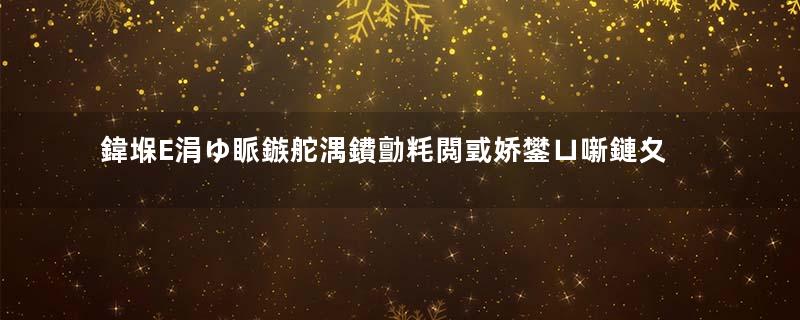 鍏堢Е涓ゆ眽鏃舵湡鐨勯粍閲戜娇鐢ㄩ噺鏈夊灏戯紵榛勯噾鏈夊摢浜涘簲鐢紵瓒ｅ巻鍙茬綉