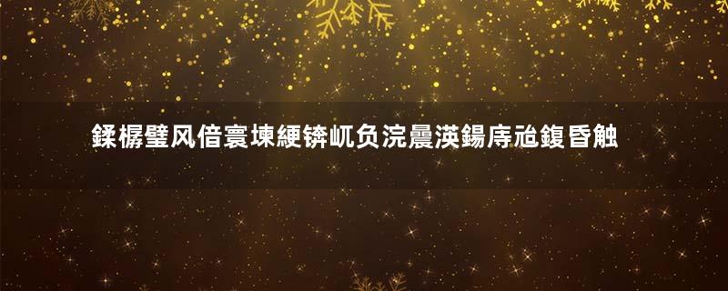 鍒樼璧风偣寰堜綆锛屼负浣曟渶鍚庤兘鍑昏触鐜嬭幗鍛紵瓒e巻鍙茬綉