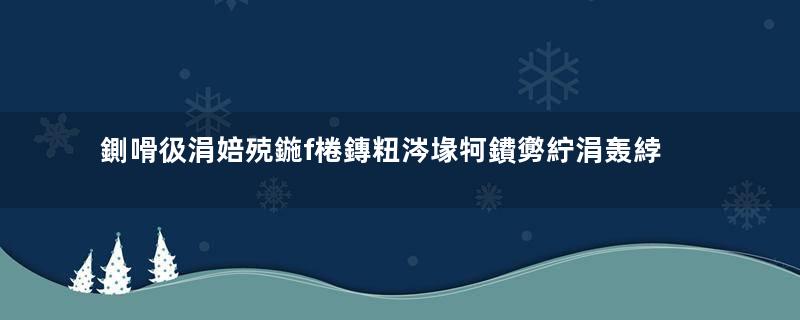 鍘嗗彶涓婄殑鍦f棬鏄粈涔堟牱鐨勶紵涓轰綍娌′汉浼€狅紵瓒e巻鍙茬綉