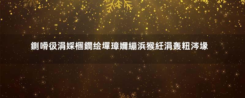 鍘嗗彶涓婇檲鐧绘墠璋嬭繃浜猴紝涓轰粈涔堟浌鎿嶅嵈涓嶈偗閲嶇敤浠栵紵瓒e巻鍙茬綉