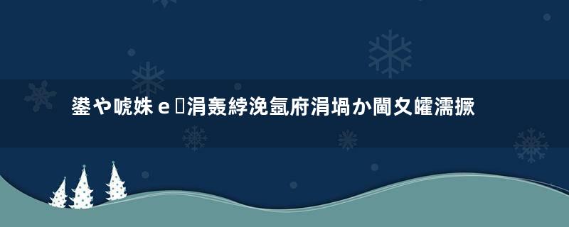 鍙や唬姝ｅ涓轰綍浼氬府涓堝か閫夊皬濡撅紵瓒ｅ巻鍙茬綉