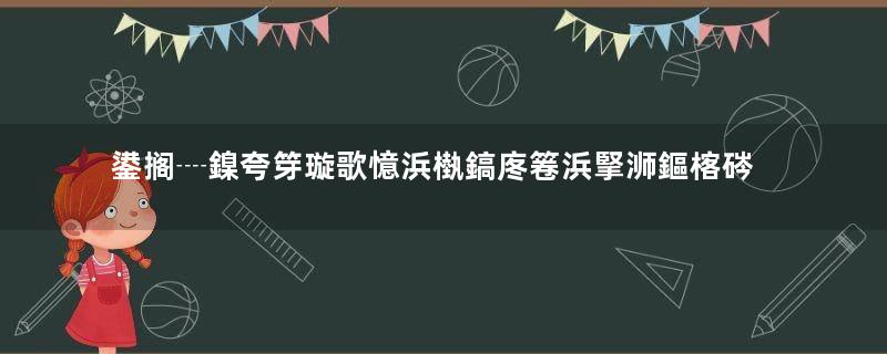 鍙搁┈鎳夸笌璇歌憶浜槸鎬庝箞浜掔浉鏂楁硶鐨勶紵瓒e巻鍙茬綉