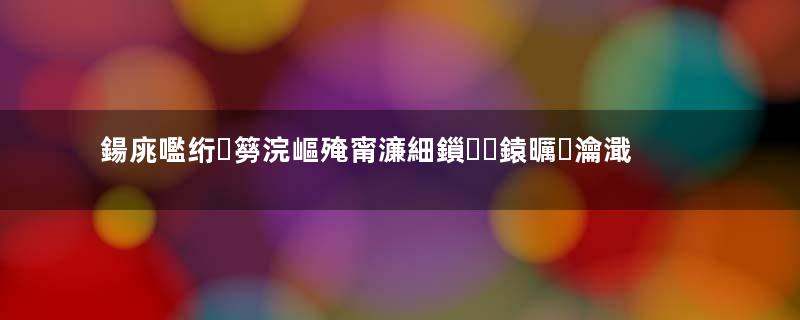 鍚庣嚂绗簩浣嶇殗甯濓細鎻鎱曞瀹濈殑鐢熷钩缁忓巻瓒ｅ巻鍙茬綉