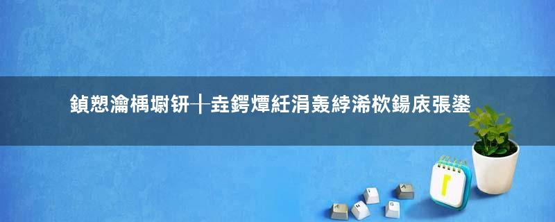 鍞愬瀹楀墛钘╂垚鍔燂紝涓轰綍浠栨鍚庡張鍙戠敓浜嗗彌涔憋紵瓒e巻鍙茬綉
