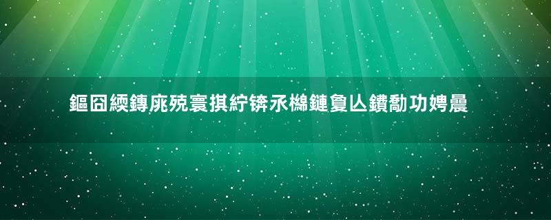鏂囧緛鏄庣殑寰掑紵锛氶檰鏈夐亾鐨勪功娉曟湁澶氬帀瀹筹紵瓒e巻鍙茬綉