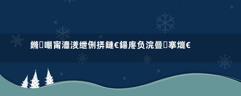 鏅嘲甯濇湵绁侀挵鏈€鍚庝负浣曡搴熴€佽韩璐ュ悕瑁傦紵瓒ｅ巻鍙茬綉