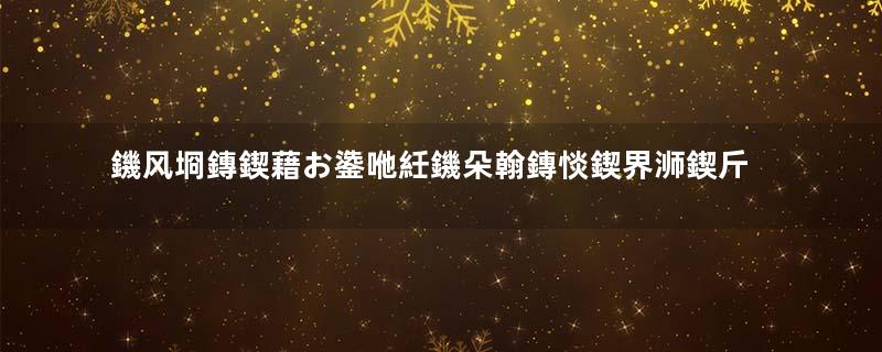 鐖风埛鏄鍥藉お鍌咃紝鐖朵翰鏄惔鍥界浉鍥斤紝浼嶅皝涓轰綍鏄綈鍥借吹鏃忥紵瓒e巻鍙茬綉