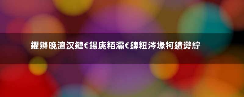 鑺辫晩澶汉鏈€鍚庣粨灞€鏄粈涔堟牱鐨勶紵瓒e巻鍙茬綉