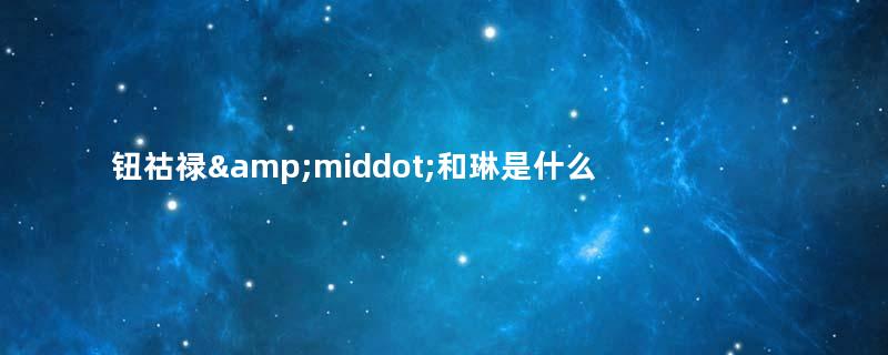 钮祜禄&amp;middot;和琳是什么结局？征战沙场，马革裹尸