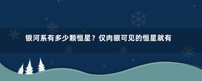 银河系有多少颗恒星？仅肉眼可见的恒星就有几千个