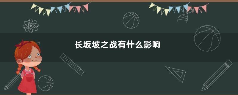 长坂坡之战有什么影响