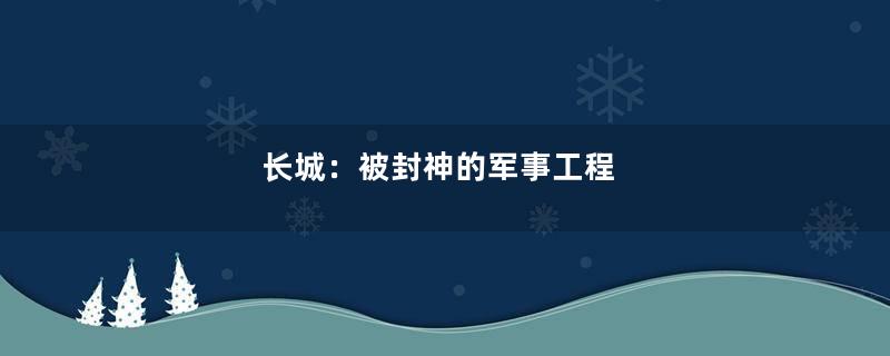 长城：被封神的军事工程