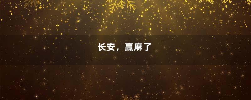 长安，赢麻了